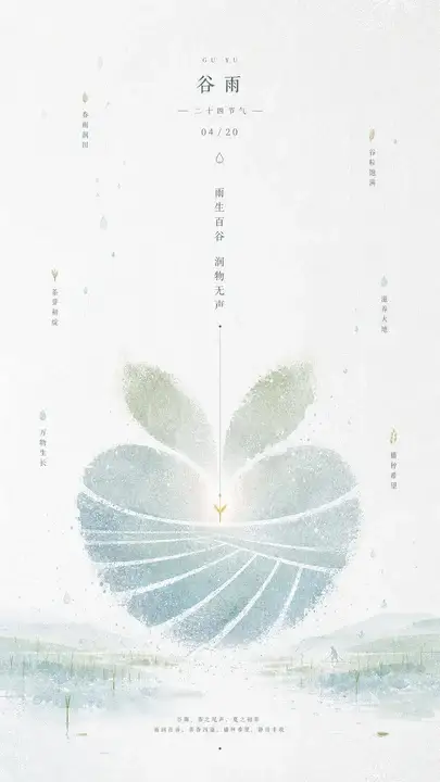 谷雨