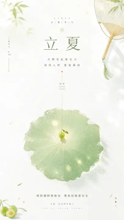 立夏