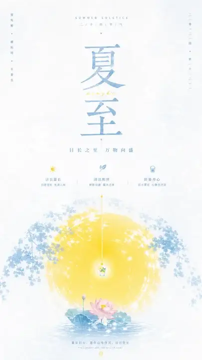 夏至