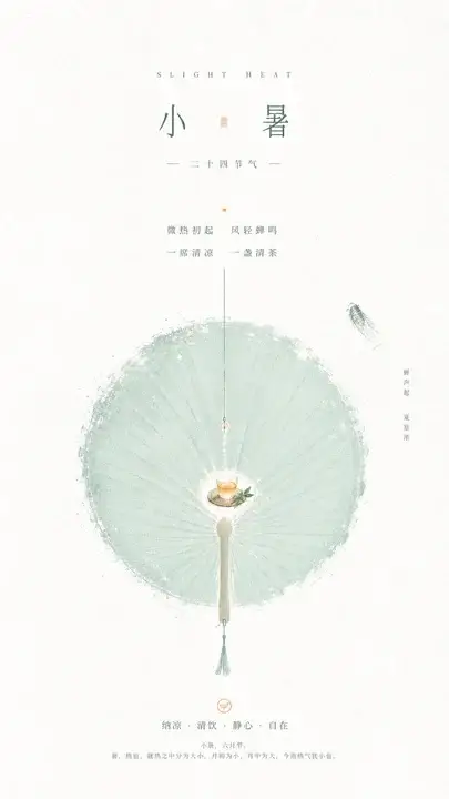 小暑