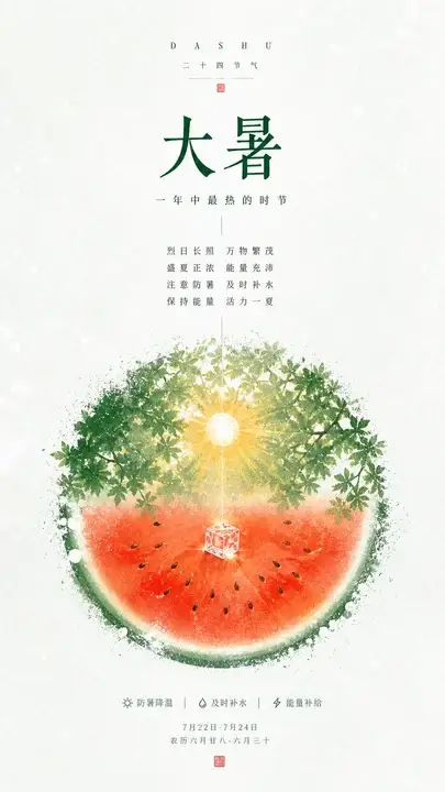 大暑