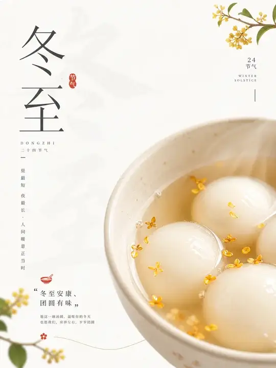 冬至汤圆