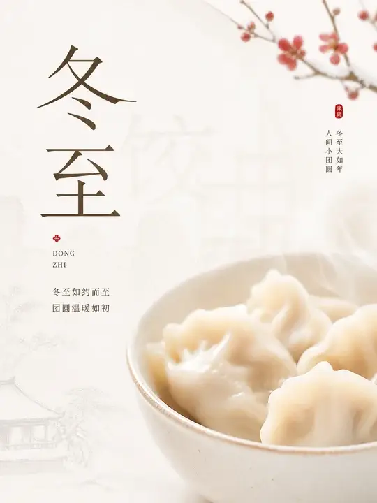 冬至饺子