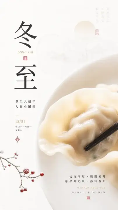 冬至