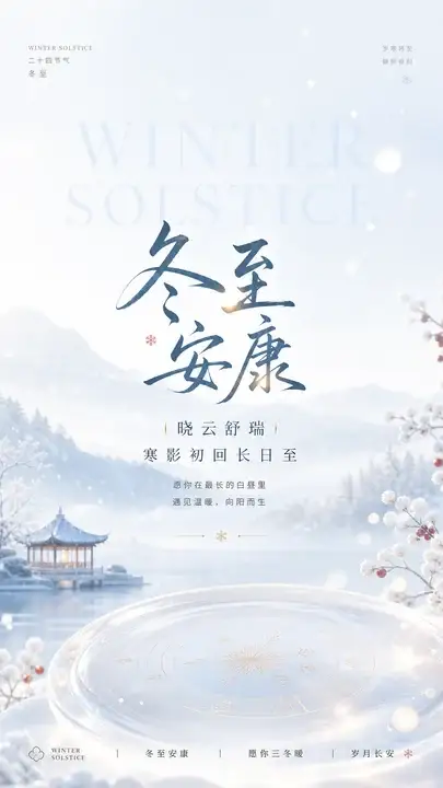 冬日祝福