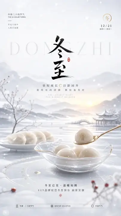 冬至