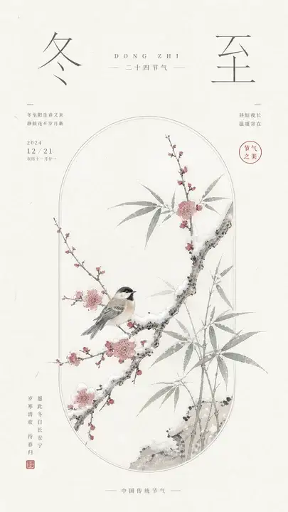 冬至梅竹贺卡