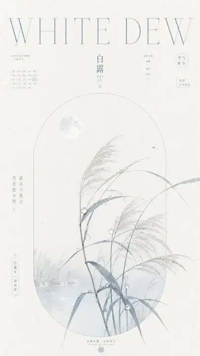 白露