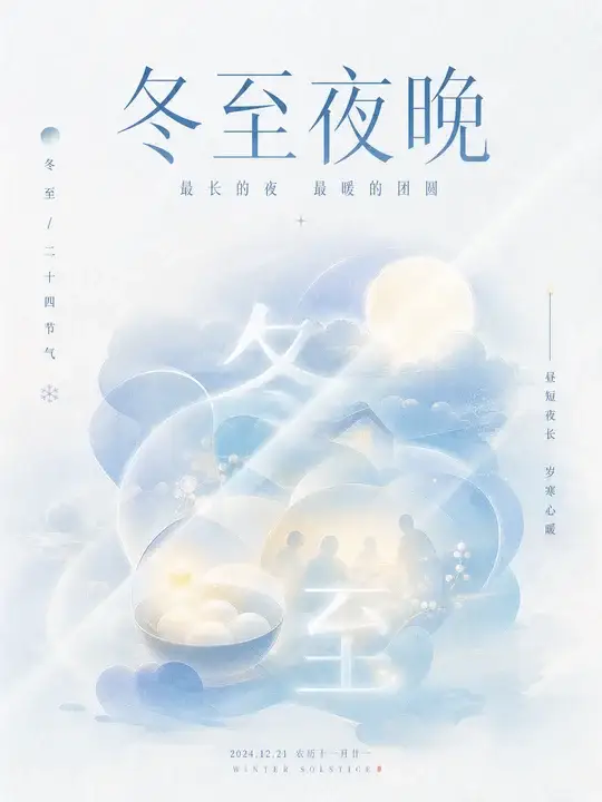冬至暖意节气