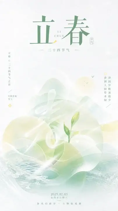 立春