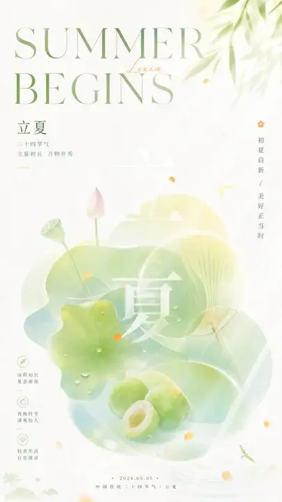 立夏