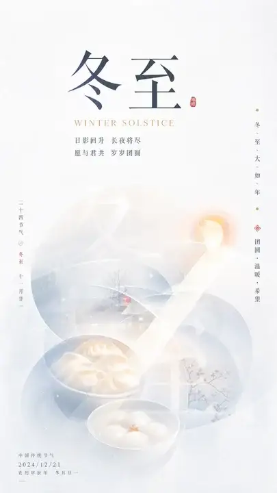 冬至