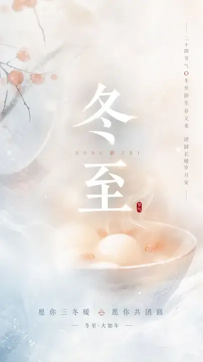 冬至团圆