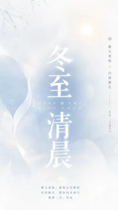 冬至问候