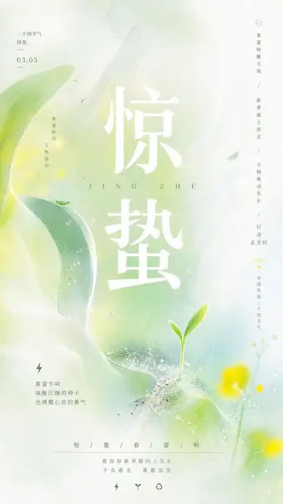 惊蛰