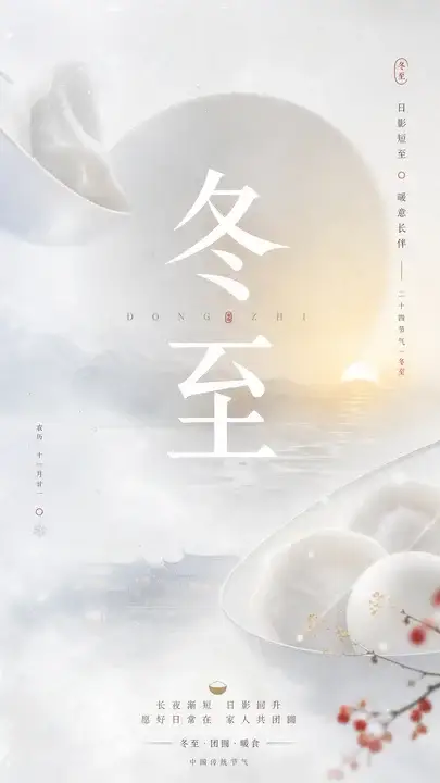 冬至