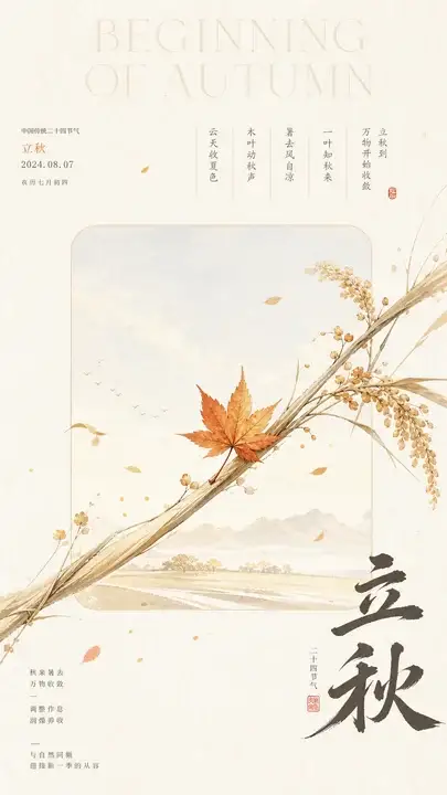 立秋