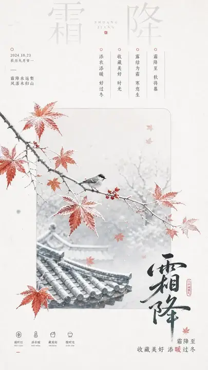 霜降