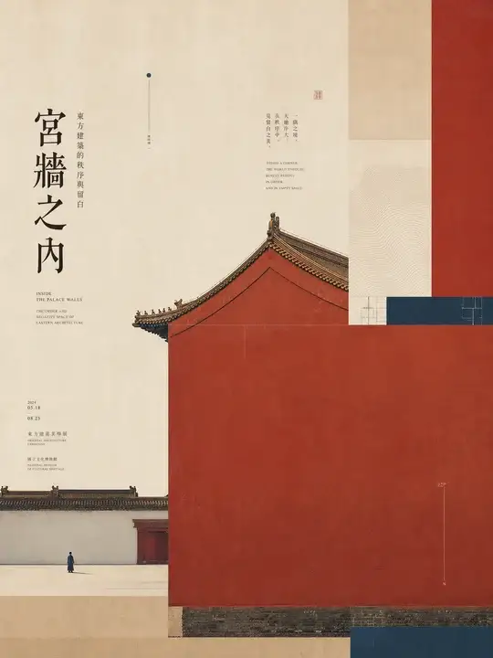 宫墙展览主视觉