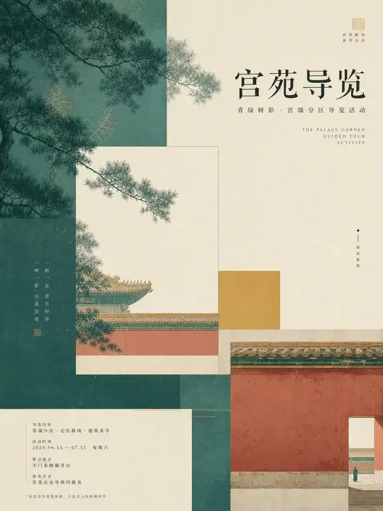 宫苑导览海报