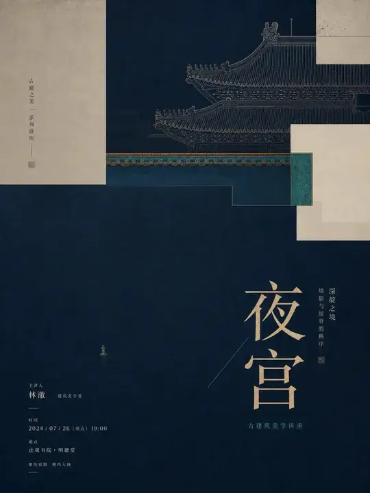 古建讲座告示