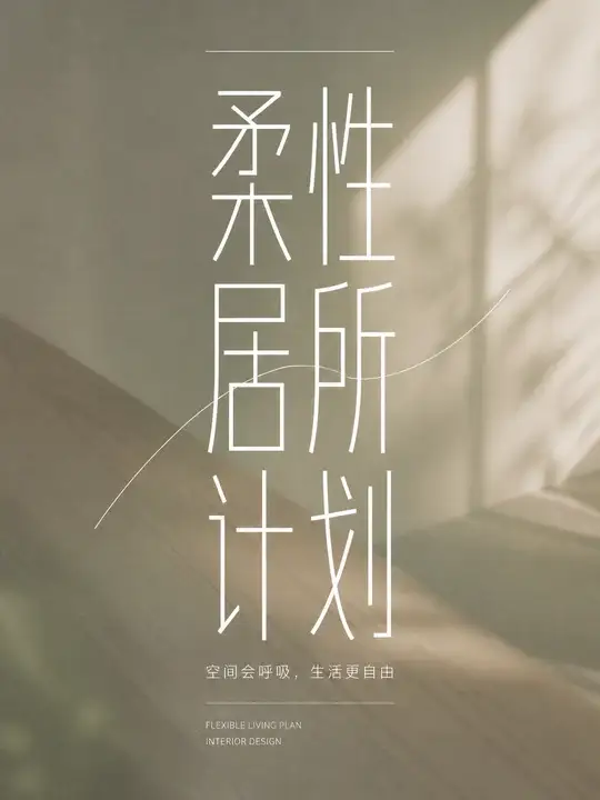柔性居所计划