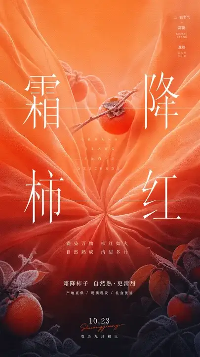 霜降柿红