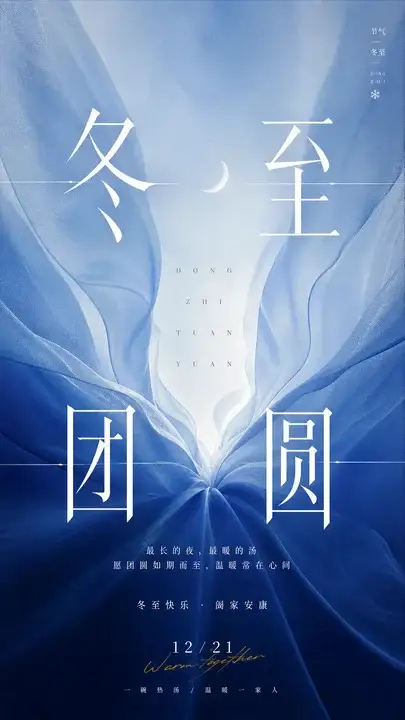 冬至团圆
