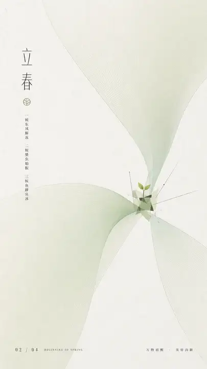 立春嫩芽节气海报