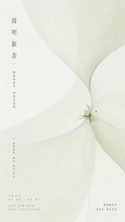 清明新茶节气海报