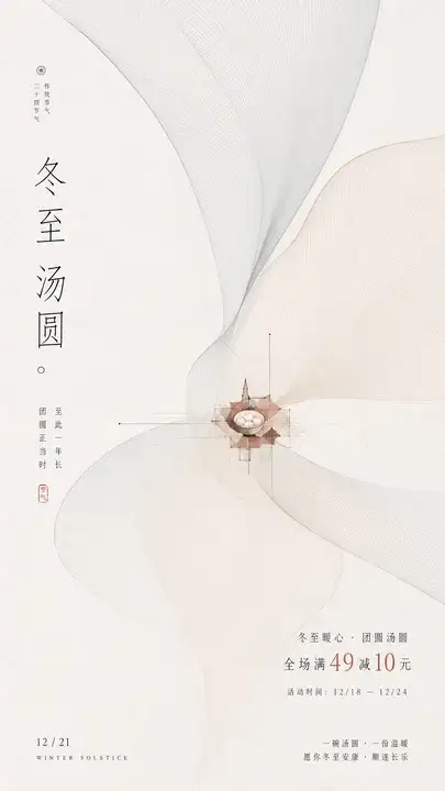 冬至汤圆节气海报