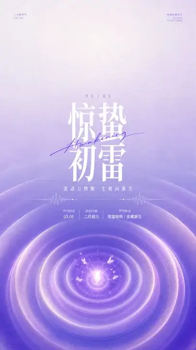 惊蛰初雷声波