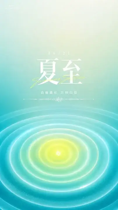 夏至日环声波