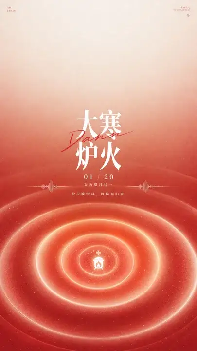 大寒炉火声波