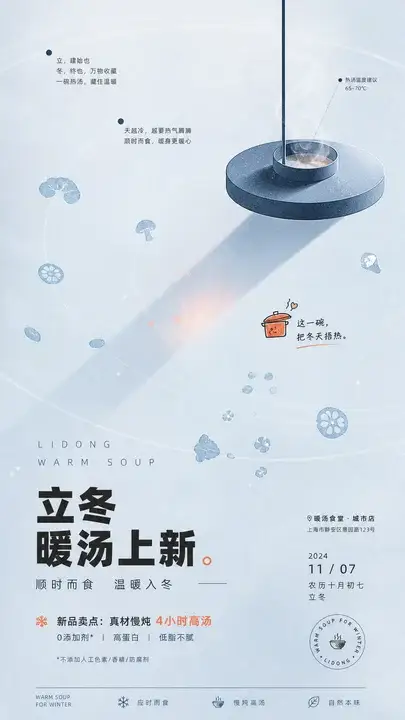 立冬暖汤上新海报