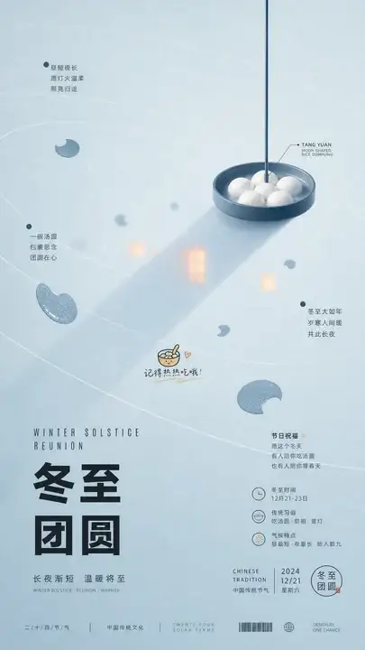 冬至汤圆团圆海报