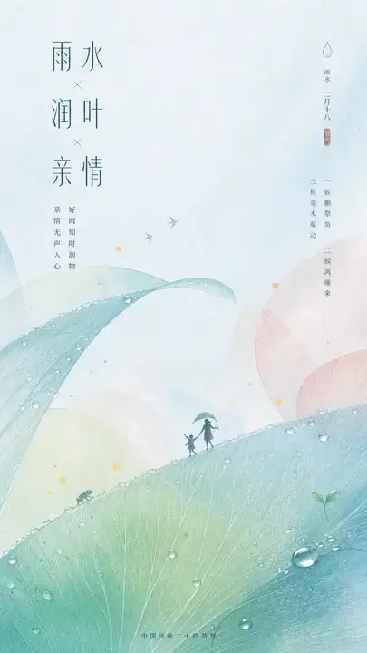 雨水润叶亲情海报