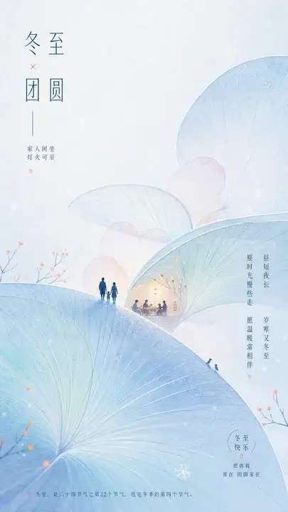 冬至团圆亲情海报