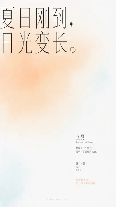 立夏节气初夏海报