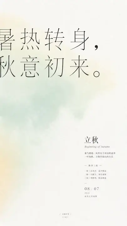 立秋节气初凉海报