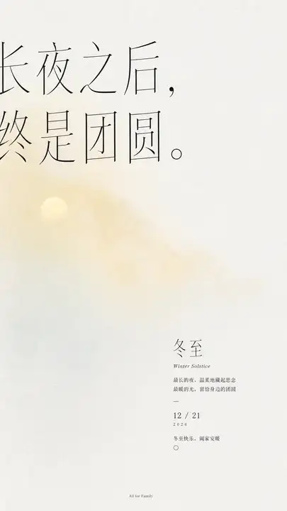 冬至节气团圆海报
