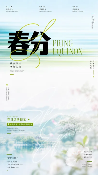 春分节气平衡