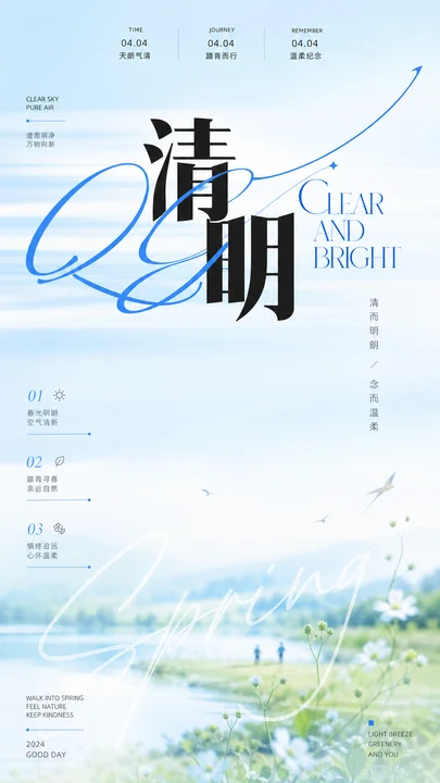 清明节气晴澈