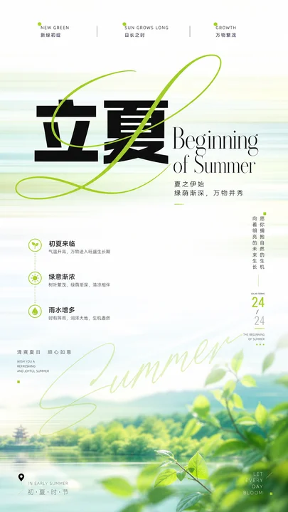 立夏节气初热