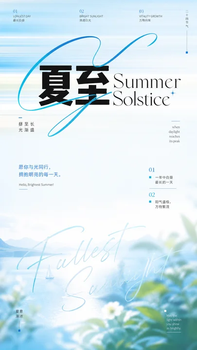 夏至节气流光