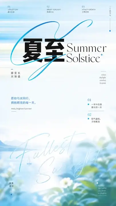 夏至节气流光