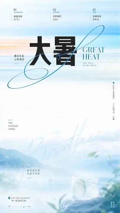 大暑节气清凉