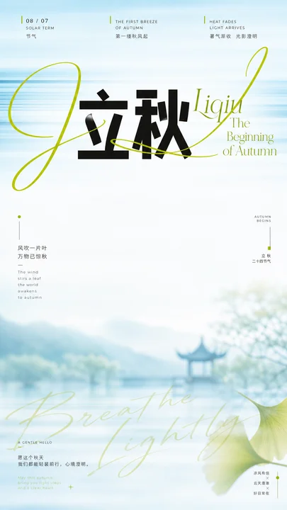 立秋节气初凉