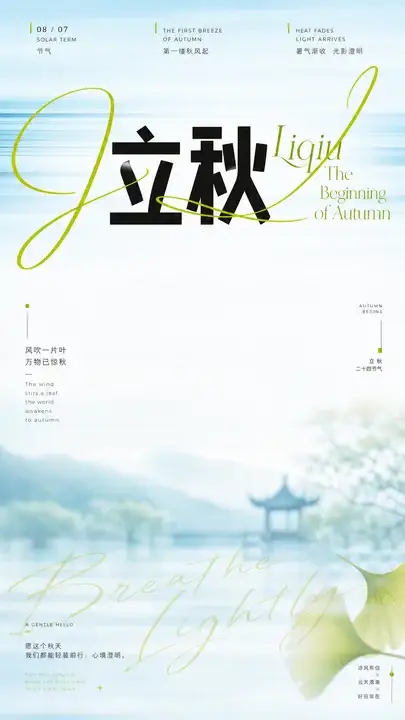 立秋节气初凉
