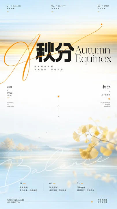 秋分节气澄明